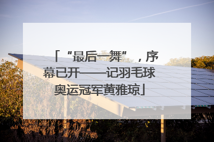 “最后一舞”，序幕已开——记羽毛球奥运冠军黄雅琼