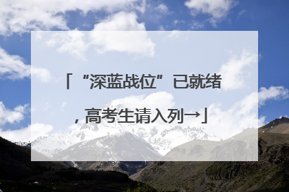 “深蓝战位”已就绪，高考生请入列→