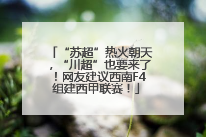 “苏超”热火朝天，“川超”也要来了！网友建议西南F4组建西甲联赛！