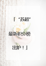 “苏超”最新积分榜出炉！