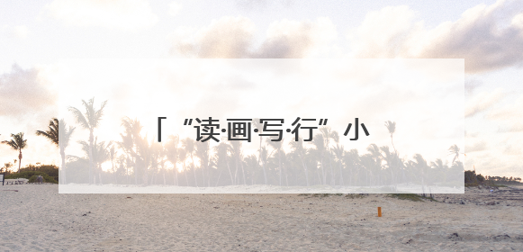 “读·画·写·行”小学语文课程育人模式成果推广活动在南宁举行