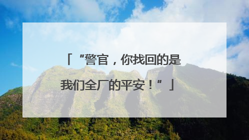 “警官，你找回的是我们全厂的平安！”