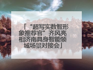 “超写实数智形象推荐官”齐风亮相济南具身智能领域场景对接会
