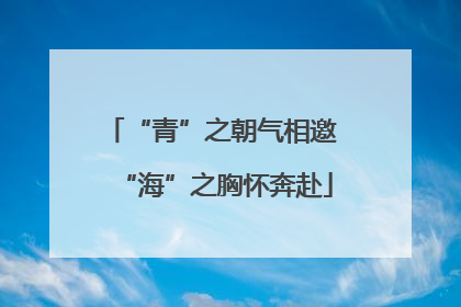 “青”之朝气相邀 “海”之胸怀奔赴