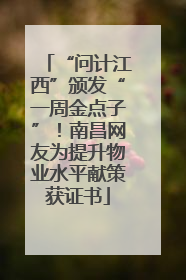 “问计江西”颁发“一周金点子”！南昌网友为提升物业水平献策获证书