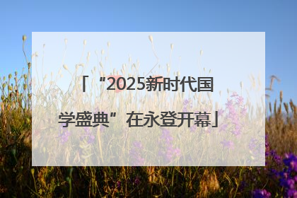 “2025新时代国学盛典”在永登开幕