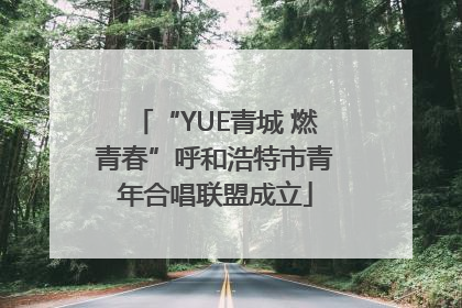 “YUE青城 燃青春”呼和浩特市青年合唱联盟成立