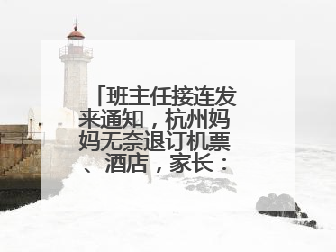 班主任接连发来通知，杭州妈妈无奈退订机票、酒店，家长：真有必要？
