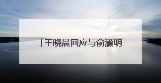 王晓晨回应与俞灏明已婚传闻：我头昏了