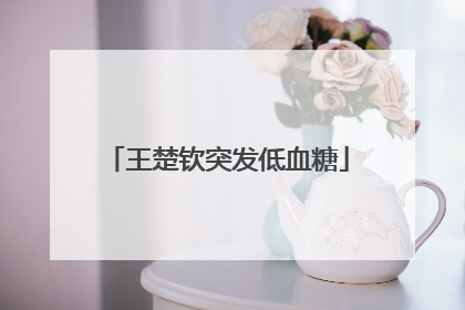 王楚钦突发低血糖