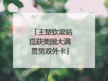 王楚钦梁靖崑获美国大满贯男双外卡