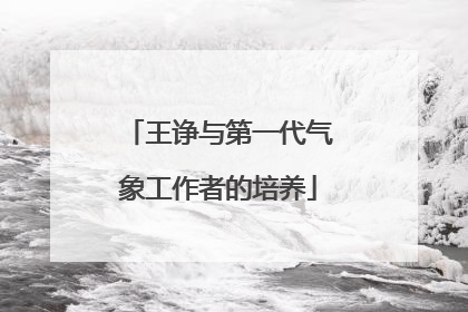 王诤与第一代气象工作者的培养