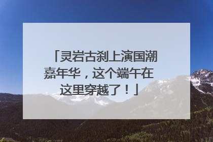 灵岩古刹上演国潮嘉年华，这个端午在这里穿越了！