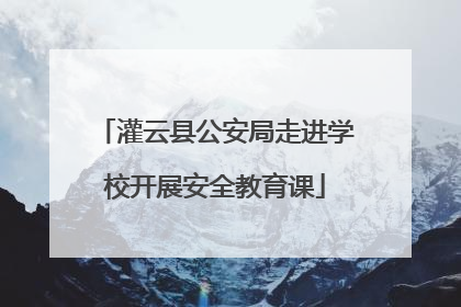 灌云县公安局走进学校开展安全教育课