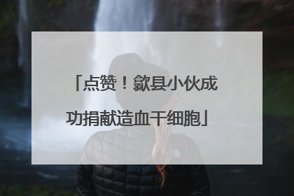 点赞！歙县小伙成功捐献造血干细胞