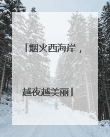 烟火西海岸，越夜越美丽