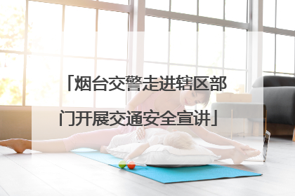 烟台交警走进辖区部门开展交通安全宣讲