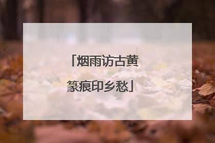 烟雨访古黄 篆痕印乡愁