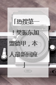 热搜第一！樊振东加盟德甲，本人最新回应