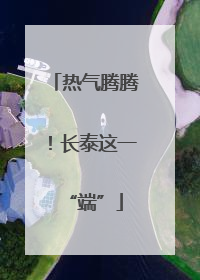 热气腾腾！长泰这一“端”