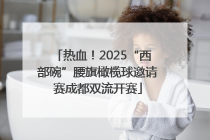 热血！2025“西部碗”腰旗橄榄球邀请赛成都双流开赛