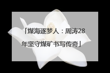 煤海逐梦人：周涛28年坚守煤矿书写传奇