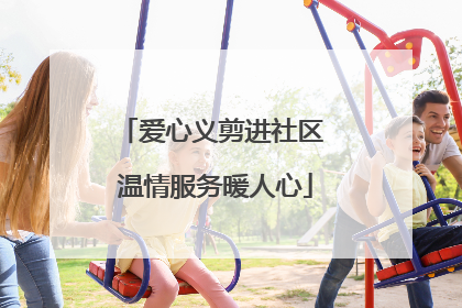 爱心义剪进社区 温情服务暖人心