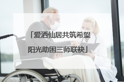 爱洒仙居共筑希望 阳光助困三师联袂