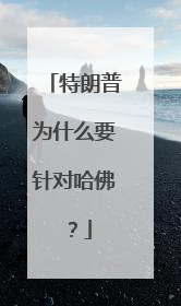 特朗普为什么要针对哈佛？
