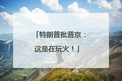 特朗普批普京：这是在玩火！