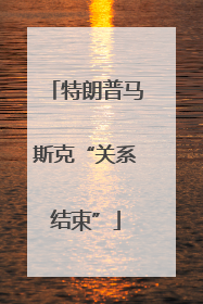 特朗普马斯克“关系结束”