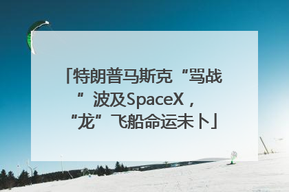 特朗普马斯克“骂战”波及SpaceX，“龙”飞船命运未卜