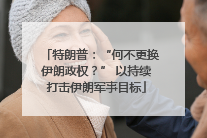 特朗普：“何不更换伊朗政权？” 以持续打击伊朗军事目标