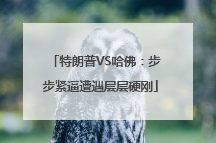 特朗普VS哈佛：步步紧逼遭遇层层硬刚