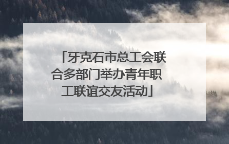 牙克石市总工会联合多部门举办青年职工联谊交友活动