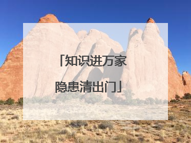 知识进万家 隐患清出门