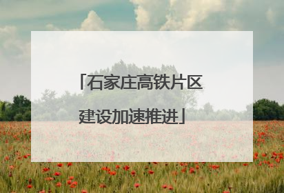 石家庄高铁片区建设加速推进