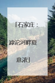 石家庄：滹沱河畔夏意浓