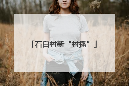 石臼村新“村播”