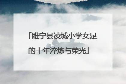 睢宁县凌城小学女足的十年淬炼与荣光