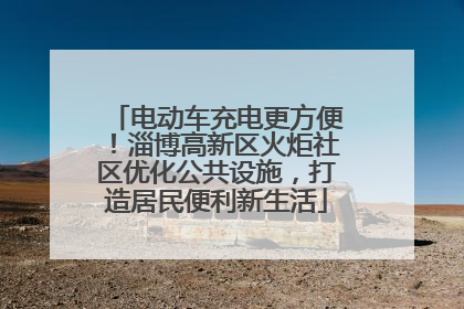 电动车充电更方便！淄博高新区火炬社区优化公共设施，打造居民便利新生活