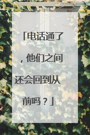 电话通了，他们之间还会回到从前吗？