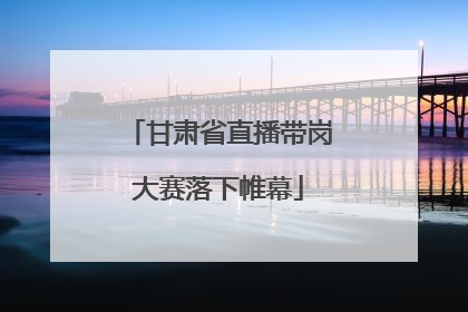 甘肃省直播带岗大赛落下帷幕