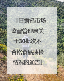 甘肃省市场监督管理局关于30批次不合格食品抽检情况的通告