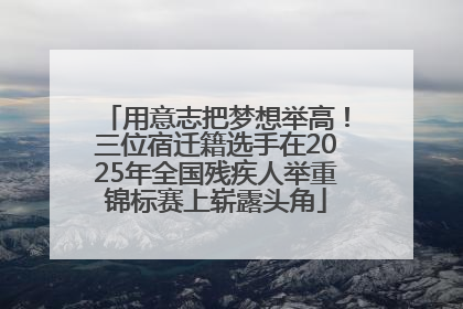 用意志把梦想举高！三位宿迁籍选手在2025年全国残疾人举重锦标赛上崭露头角