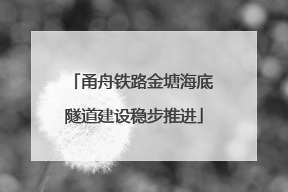 甬舟铁路金塘海底隧道建设稳步推进