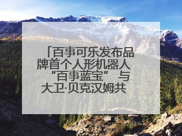 百事可乐发布品牌首个人形机器人“百事蓝宝” 与大卫·贝克汉姆共同点燃未来渴望