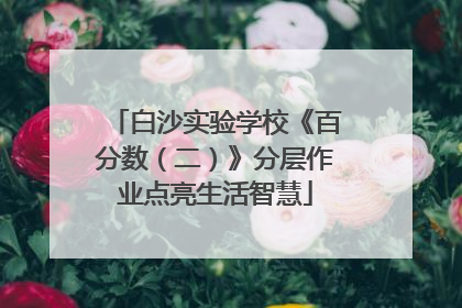 白沙实验学校《百分数（二）》分层作业点亮生活智慧