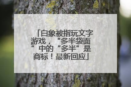 白象被指玩文字游戏，“多半袋面”中的“多半”是商标！最新回应