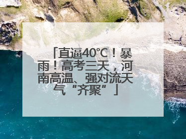 直逼40℃！暴雨！高考三天，河南高温、强对流天气“齐聚”